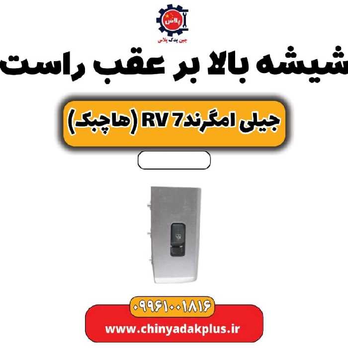 شیشه بالابر عقب راست جیلی امگرند rv7 (هاچبک)