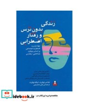 قیمت و خرید کتاب زندگی بدون ترس و رفتار اضطرابی | ایده بوک
