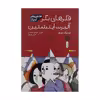 کتاب فکرهای بکر آلبرت اینشتین اثر فردریک مورلو نشر کتاب چ 
