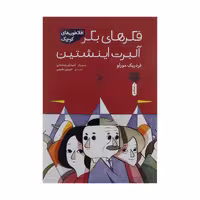 کتاب فکرهای بکر آلبرت اینشتین اثر فردریک مورلو نشر کتاب چ 