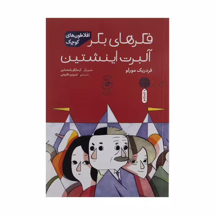 کتاب فکرهای بکر آلبرت اینشتین اثر فردریک مورلو نشر کتاب چ 
