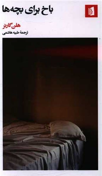 باخ برای بچه ها - کتابفروشی کوچه کتاب