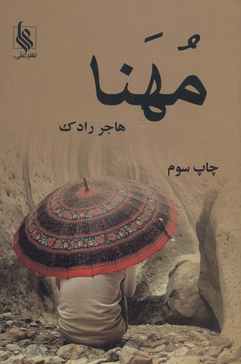 مهنا - ناشربوک | خرید آنلاین کتاب
