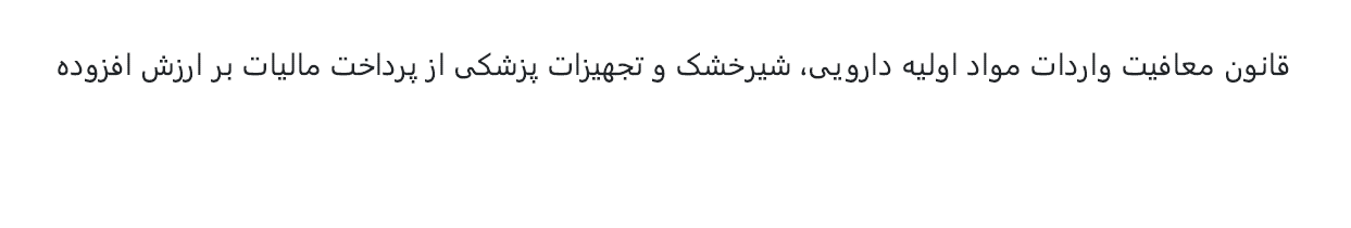 قانون معافیت واردات مواد اولیه دارویی، شیرخشک و تجهیزات پزشکی از پرداخت مالیات بر ارزش افزوده/ 1401ش