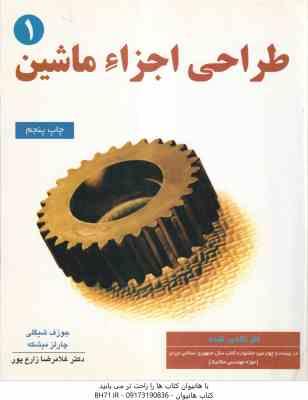 طراحی اجزای ماشین 1 ( جوزف شیگلی – چارلز میشکه – زارع پور ) همراه با سی دی