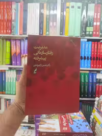 مدیریت رفتار سازمانی پیشرفته زارعی متین آگاه - بانک کتاب ماندگار-قیمت-خرید-کتاب-کمک-درسی-کنکور-دانشگاهی