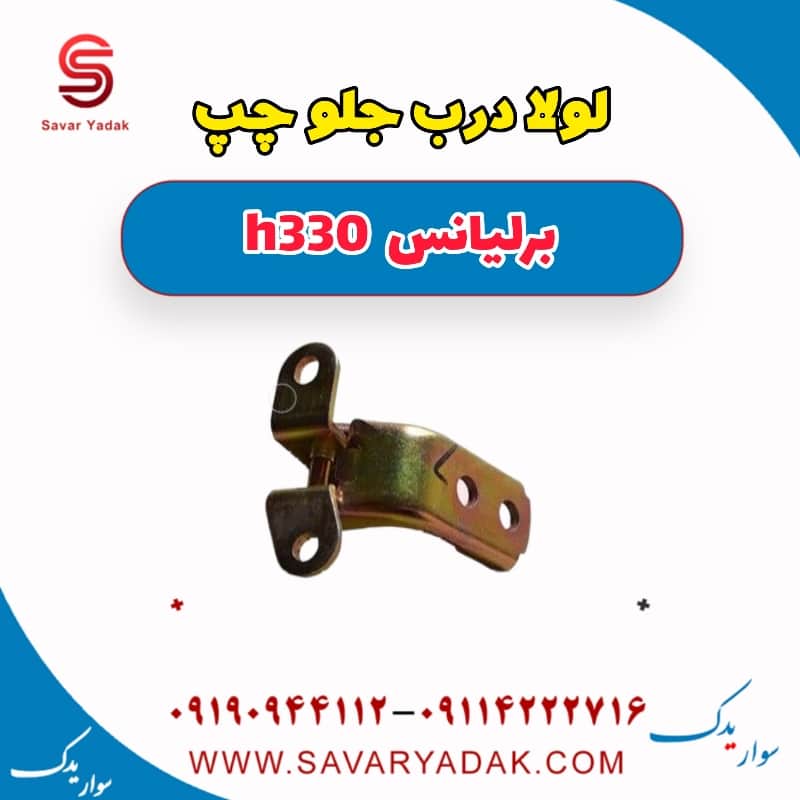 لولا درب جلو چپ برلیانس H330
