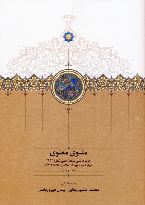 مثنوی معنوی دفتر چهارم (گلاسه) - ناشربوک | خرید آنلاین کتاب