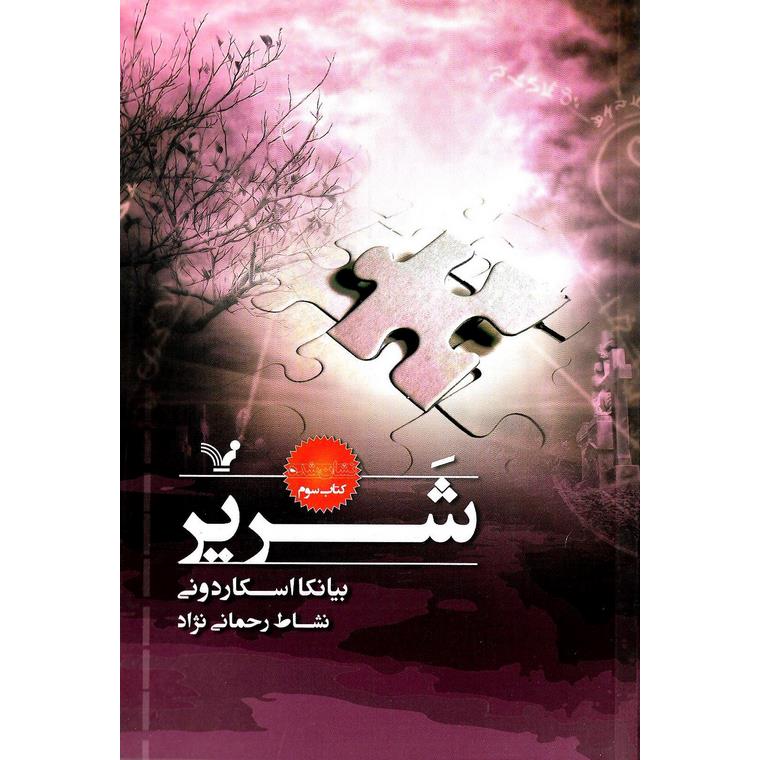نشان شده 3: شریر