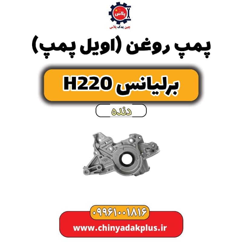 پمپ روغن(اویل پمپ) برلیانس h220 دنده ای