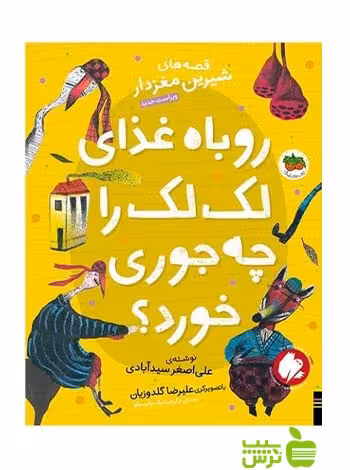 روباه غذای لک‌لک را چه‌جوری خورد علی‌اصغر سید‌آبادی افق - سیب ترش - SibTorsh