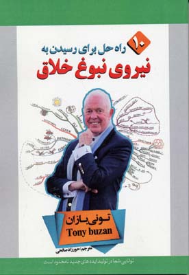 نیروی نبوغ خلاق (10 راه برای رسیدن به نبوغ خلاق)
