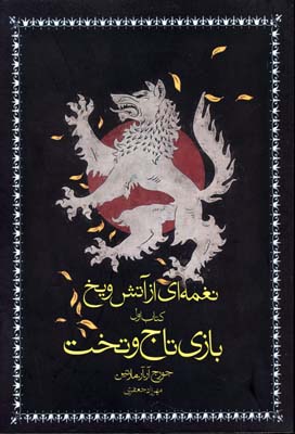 نغمه‌ای از آتش و یخ