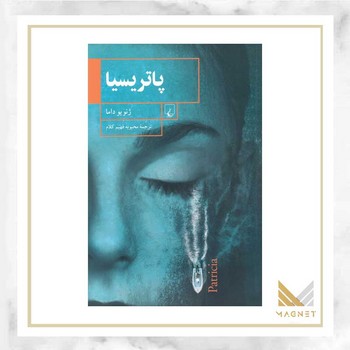 پاتریسیا | مرکز فرهنگی آبی
