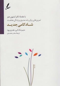 شادکامی جدید (تمرین هایی برای رشد معنوی و زندگی هدفمند) - کتاب‌فروشی کوچه کتاب