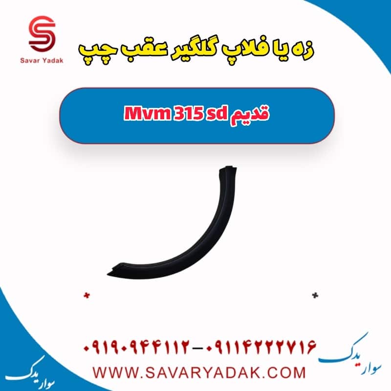 زه یا فلاپ گلگیر عقب چپ ام وی ام 315 صندوقدار قدیم