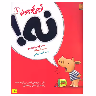 کتاب آرچی کوچولو 1 نه اثر تریسی کوردروی نشر افق