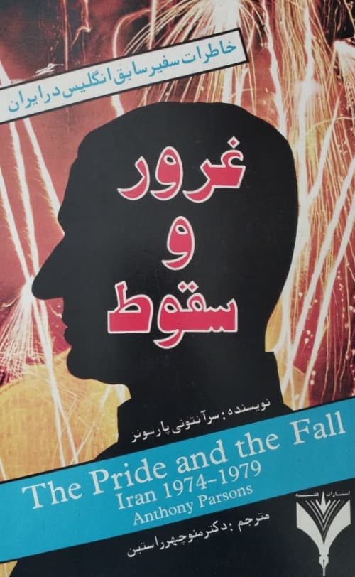 غرور و سقوط |سر آنتونی پارسونز