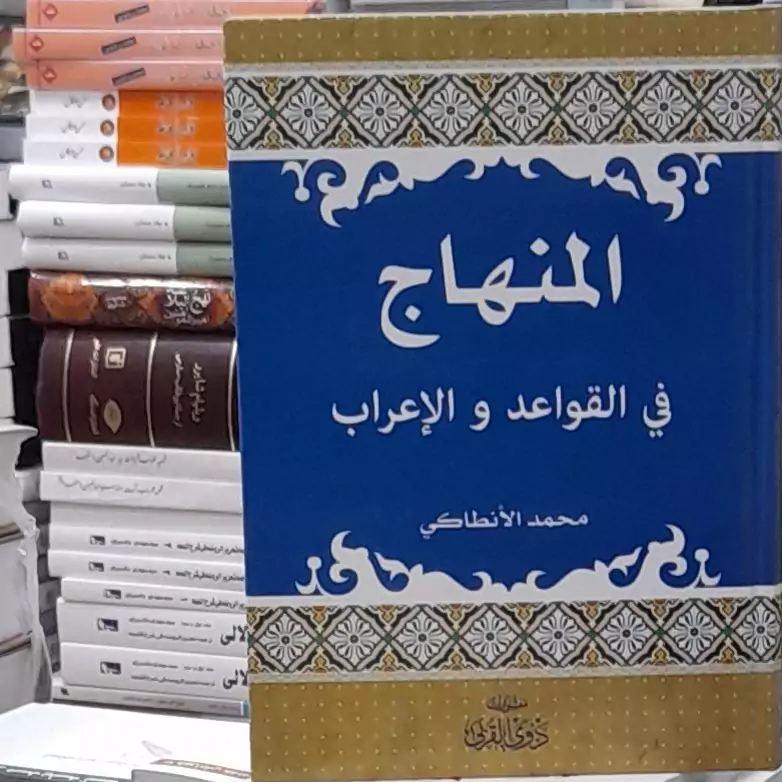 المنهاج انطاکی