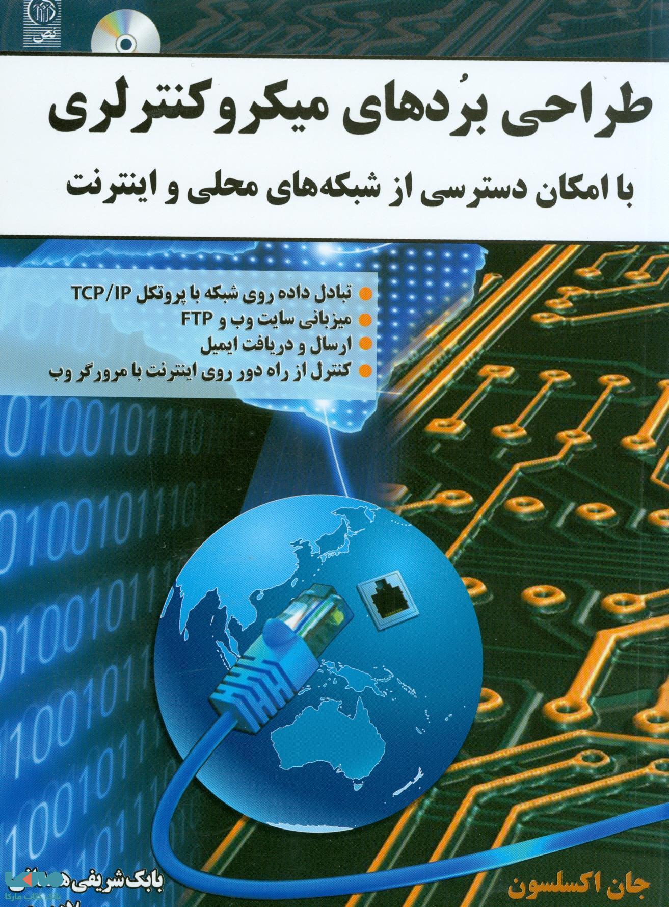 طراحی بردهای میکروکنترلری با امکان دسترسی از شبکه های محلی و اینترنت نشر نص