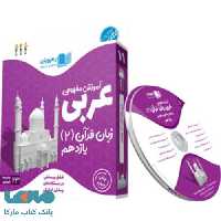 DVD دی وی دی آموزش مفهومی عربی زبان قرآن یازدهم رهپویان دانش و اندیشه