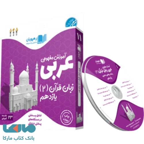 DVD دی وی دی آموزش مفهومی عربی زبان قرآن یازدهم رهپویان دانش و اندیشه