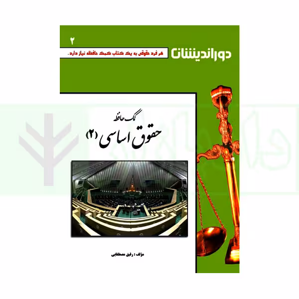 کمک حافظه حقوق اساسی 2 | مصطفایی