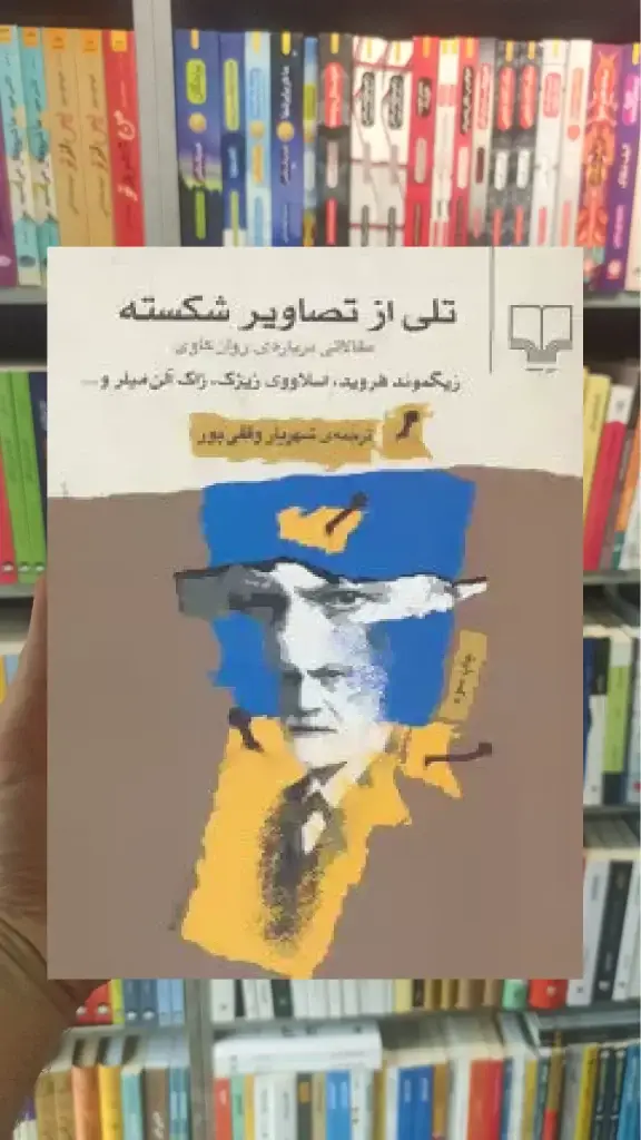 تلی از تصاویر شکسته چشمه - بانک کتاب ماندگار-قیمت-خرید-کتاب-کمک-درسی-کنکور-دانشگاهی