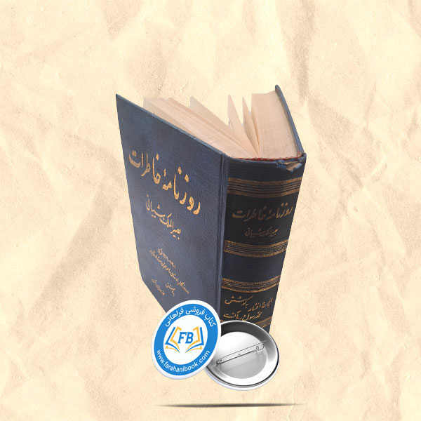 روزنامه خاطرات بصیر الملک شیبانی