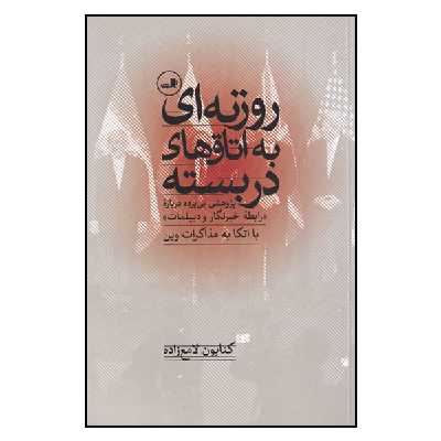 کتاب روزنه ای به اتاق های دربسته اثر کتایون لامع زاده نشر ثالث