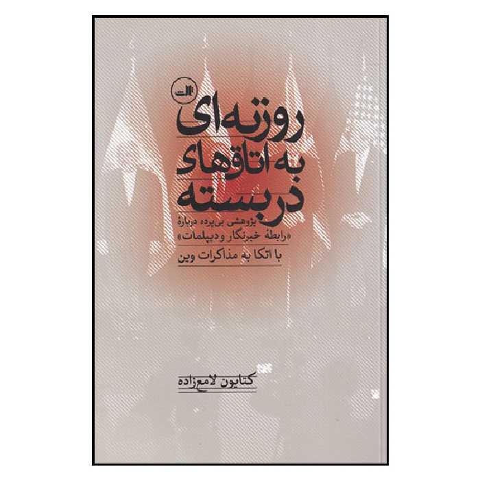 کتاب روزنه ای به اتاق های دربسته اثر کتایون لامع زاده نشر ثالث