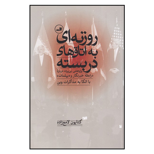 کتاب روزنه ای به اتاق های دربسته اثر کتایون لامع زاده نشر ثالث