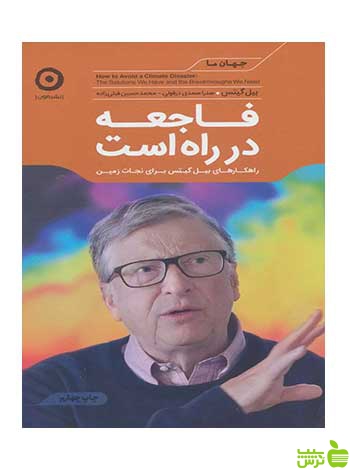 فاجعه در راه است بیل گیتس مون - سیب ترش - SibTorsh تخفیف ویژه