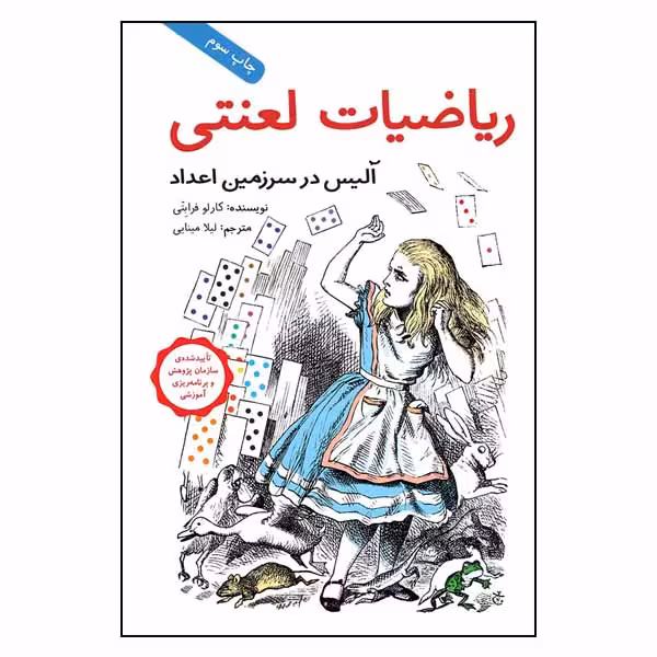 کتاب ریاضیات لعنتی: آلیس در سرزمین اعداد اثر کارلو فرابتی انتشارات طوطی
