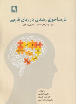 خرید کتاب نارساخوانی رشدی در زبان فارسی؛ گزیده پژوهشهای دکتر طاهره سیما شیرازی و همکاران — کتابسرای طه