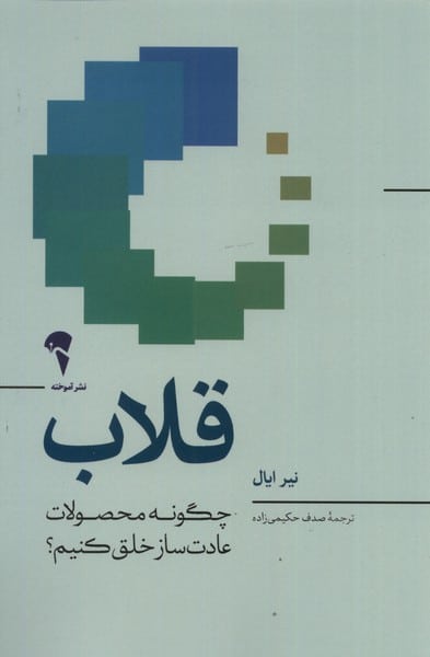 قلاب (چگونه محصولات عادت ساز خلق کنیم) - کتابفروشی کوچه کتاب