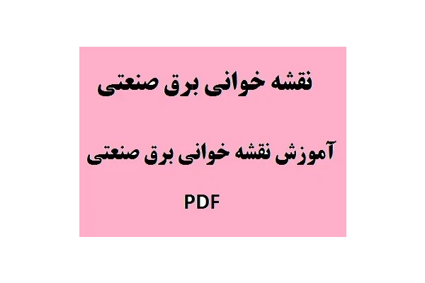 نقشه خوانی برق صنعتی PDF - کتابخانه مجازی واتیکان
