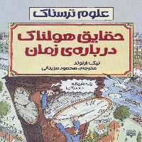 حقایق هولناک درباره زمان (علوم ترسناک) - ناشربوک | خرید آنلاین کتاب