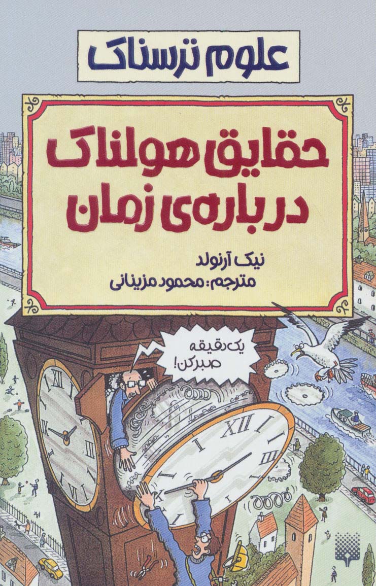 حقایق هولناک درباره زمان (علوم ترسناک) - ناشربوک | خرید آنلاین کتاب
