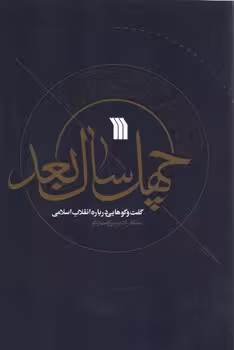 خرید کتاب چهل سال بعد، گفت‌وگوهایی درباره انقلاب اسلامی — کتابسرای طه