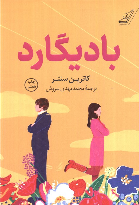 بادیگارد - ناشربوک | خرید آنلاین کتاب