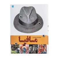 کتاب دایره المعارف مصور تاریخ مافیا اثر فرانک شنتی