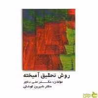 روش تحقیق آمیخته علی دلاور ویرایش - سیب ترش - SibTorsh علی دلاور