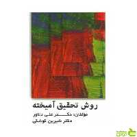 روش تحقیق آمیخته علی دلاور ویرایش - سیب ترش - SibTorsh علی دلاور