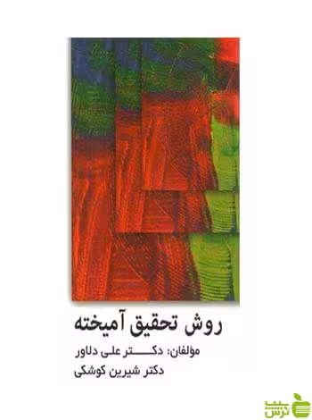 روش تحقیق آمیخته علی دلاور ویرایش - سیب ترش - SibTorsh علی دلاور