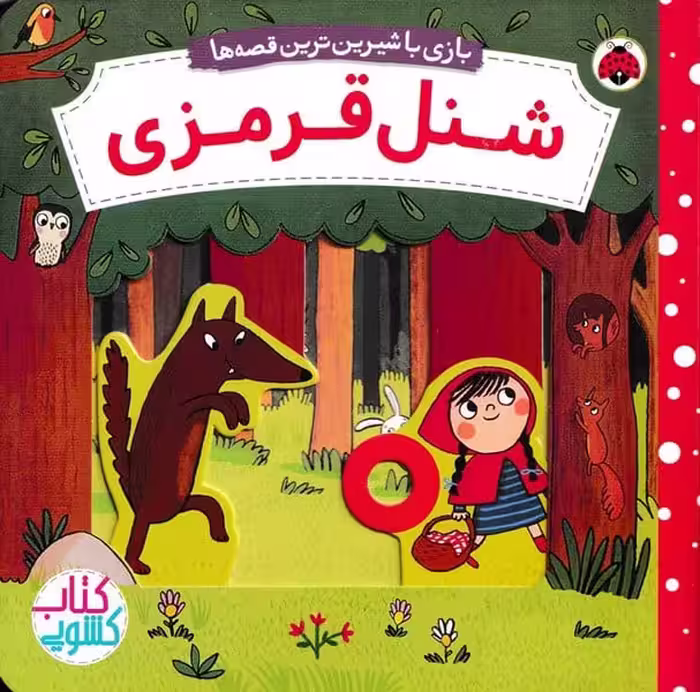 شنل قرمزی (کتاب کشویی بازی با شیرین ترین قصه ها) - کتاب‌فروشی کوچه کتاب