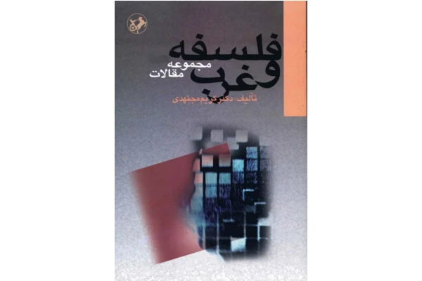 کتاب فلسفه و غرب - کتابخانه مجازی واتیکان