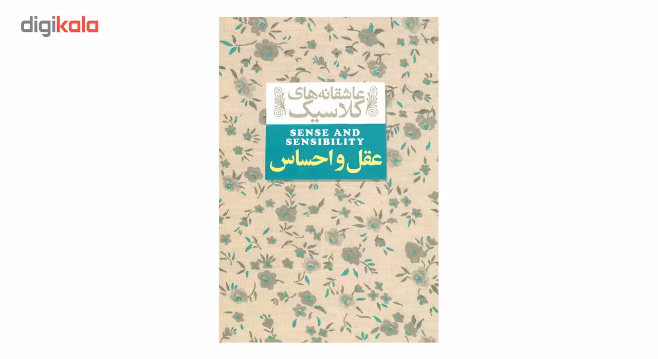 کتاب عقل و احساس اثر جین آستین