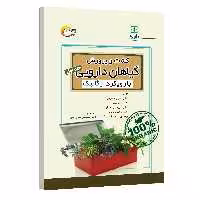 کتاب کشت و پرورش گیاهان دارویی با رویکرد ارگانیک اثر جمعی از نویسندگان انتشارات مرسل جلد 1