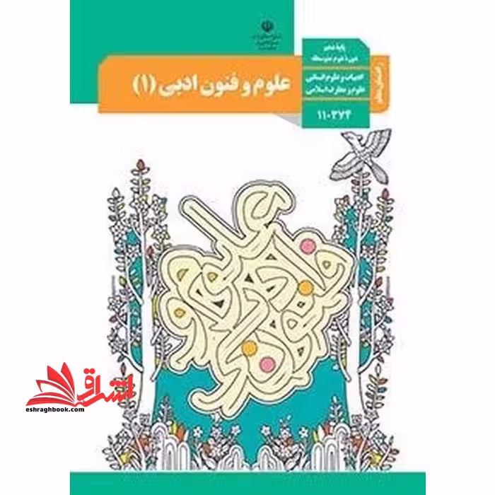 *پرینت سیاه و سفید* حیطه تخصصی آزمون استخدامی آموزش و پرورش عنوان شغل حیطه تخصصی دبیر زبان و ادبیات فارسی درس راهنمای معلم علوم و فنون ادبی 1 دهم کد کتاب 110374 * مجموعه جزوات استخدامی آموزش و پرورش 1402 * - فروشگاه کتاب اشراق